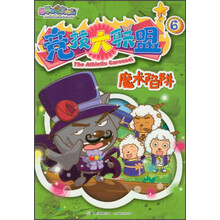 喜羊羊与灰太狼竞技大联盟6：魔术陷阱