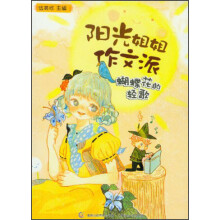 阳光姐姐作文派：蝴蝶花的轻歌