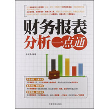 财务报表分析一点通