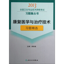 2013全国卫生专业技术资格考试习题集丛书：康复医学与治疗技术习题精选