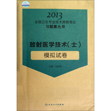 2013全国卫生专业技术资格考试习题集丛书：放射医学技术（士）模拟试卷
