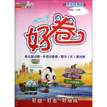 荣德基小学系列·好卷:4年级英语(下)(PEP版)(同步检测版)(供3年级起始用)