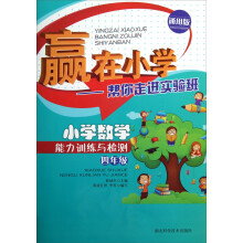 赢在小学·帮你走进实验班:小学数学能力训练与检测(4年级·通用版)