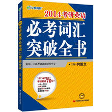 文都教育·2014考研英语必考词汇突破全书