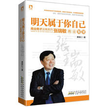明天属于你自己：张瑞敏商业智慧