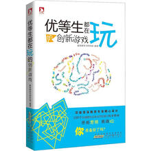 优等生都在玩的创新游戏