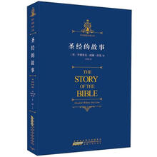 时代阅读经典文库：圣经的故事
