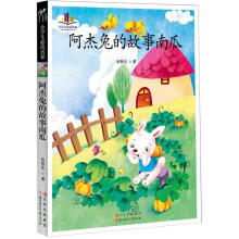 小学生必读名家：阿杰兔的故事南瓜