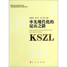 率先现代化的昆山之路