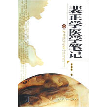 裴正学医学笔记