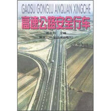 高速公路安全行车