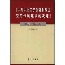 《中共中央关于加强和改进党的作风建设的决定》学习辅导读本