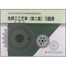电焊工工艺学（第2版）习题册（机械类）