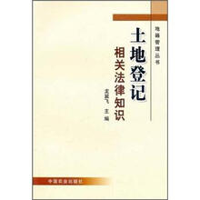 土地登记相关法律知识