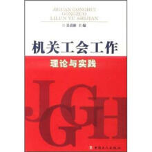 机关工会工作理论与实践