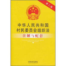 中华人民共和国村民委员会组织法注解与配套