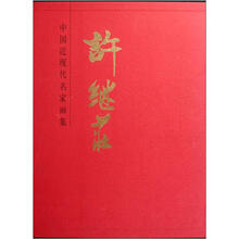 中国近现代名家画集：许继庄