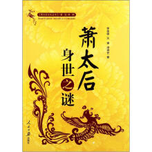 萧太后身世之谜