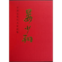 中国近现代名家画集：晏少翔