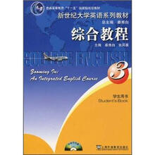 综合教程(附光盘3学生用书新世纪大学英语系列教材普通高等教育十一五国家级规划教材)