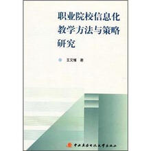 职业院校信息化教学方法与策略研究