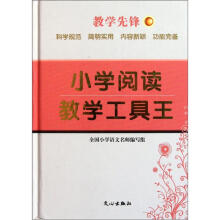 小学阅读教学工具王