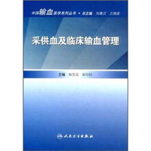 采供血及临床输血管理