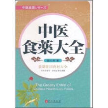 中医食药大全