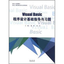 VISUAL BASIC程序设计基础知道与习题