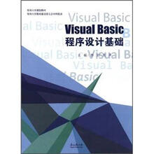 VISUAL BASIC程序设计基础