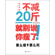 不减20斤，就别说你瘦了！