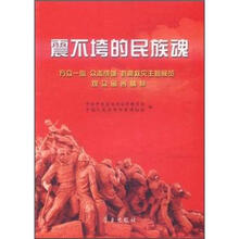 震不垮的民族魂
