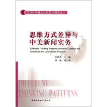 思维方式差异与中美新闻实务