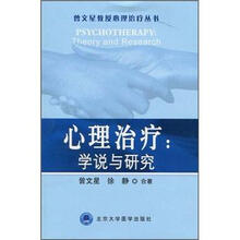 心理治疗：学说与研究