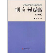 中国工会劳动关系研究（2008）