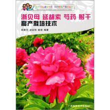 浙贝母 延胡索 芍药 射干 高产栽培技术