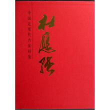 中国近现代名家画集:杜应强