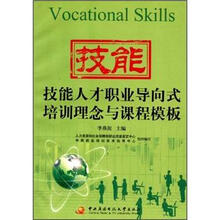 技能人才职业导向式培训理念与课程模板