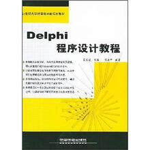 Delphi程序设计教程:21世纪大学计算机基础规划教材