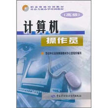 计算机操作员(高级)