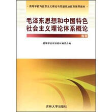 毛泽东思想和中国特色社会主义理论体系概论