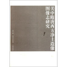 关中隋唐西方净土造像图像志研究