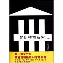 昆明楼市解密