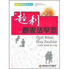 趋利避害话早恋