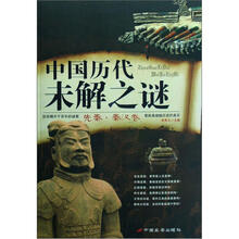 中国历代未解之谜（先秦汉秦卷）