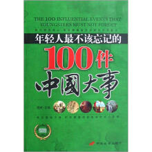 年轻人最不该忘记的100件中国大事