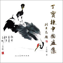 丁宝栋中国画集