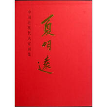 中国近现代名家画集：夏明远