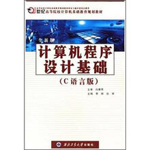 全新版计算机程序设计基础