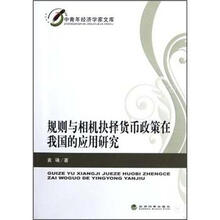 规则与相机抉择货币政策在我国的应用研究
